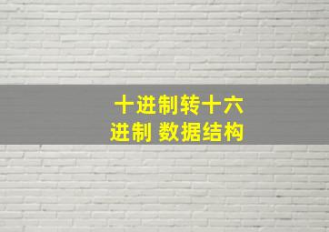 十进制转十六进制 数据结构